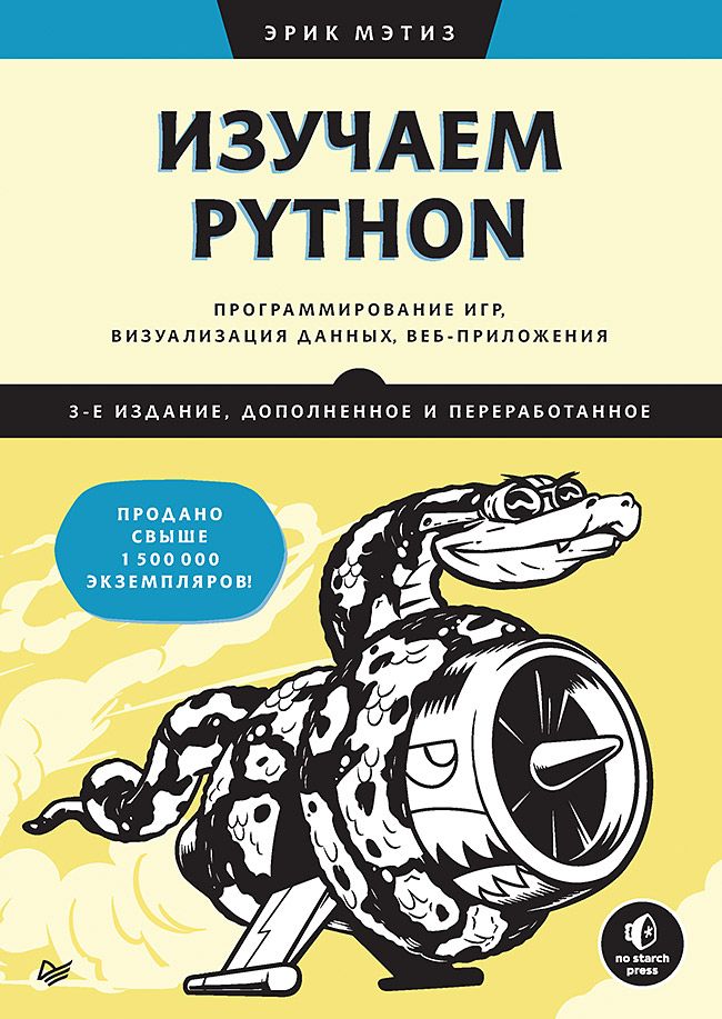 Изучаем Python: программирование игр, визуализация данных, веб-приложения. 3-е изд. дополненное и переработанное | Мэтиз Эрик