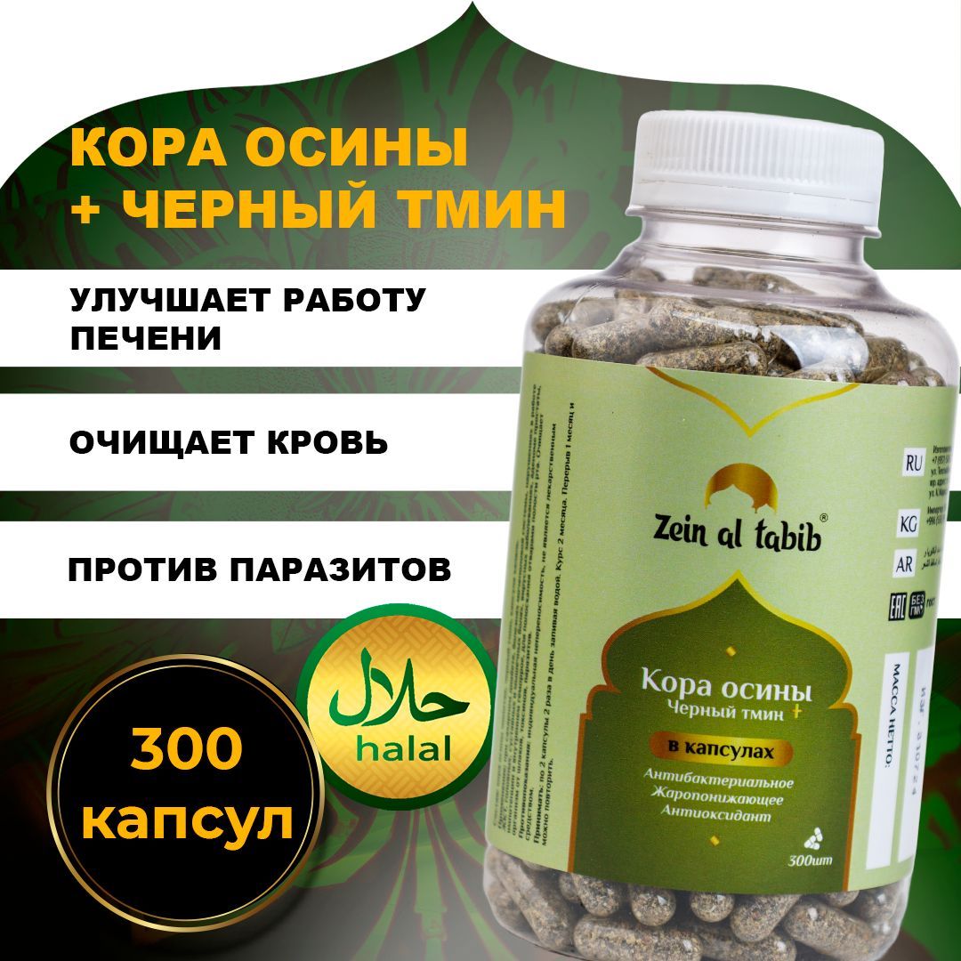 КораосиныичерныйтминвкапсулахZEINALTABIB300шт