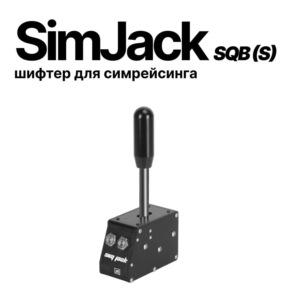 SimJack SQB шифтер секвентальный для симрейсинга, короткая ручка