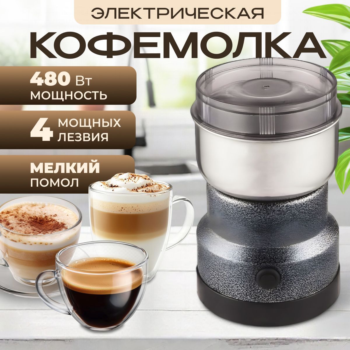 Электрическая кофемолка ORVICA 480 ВТ, 90 г, мельница для зерна, кофе, круп, измельчитель для специй, орехов