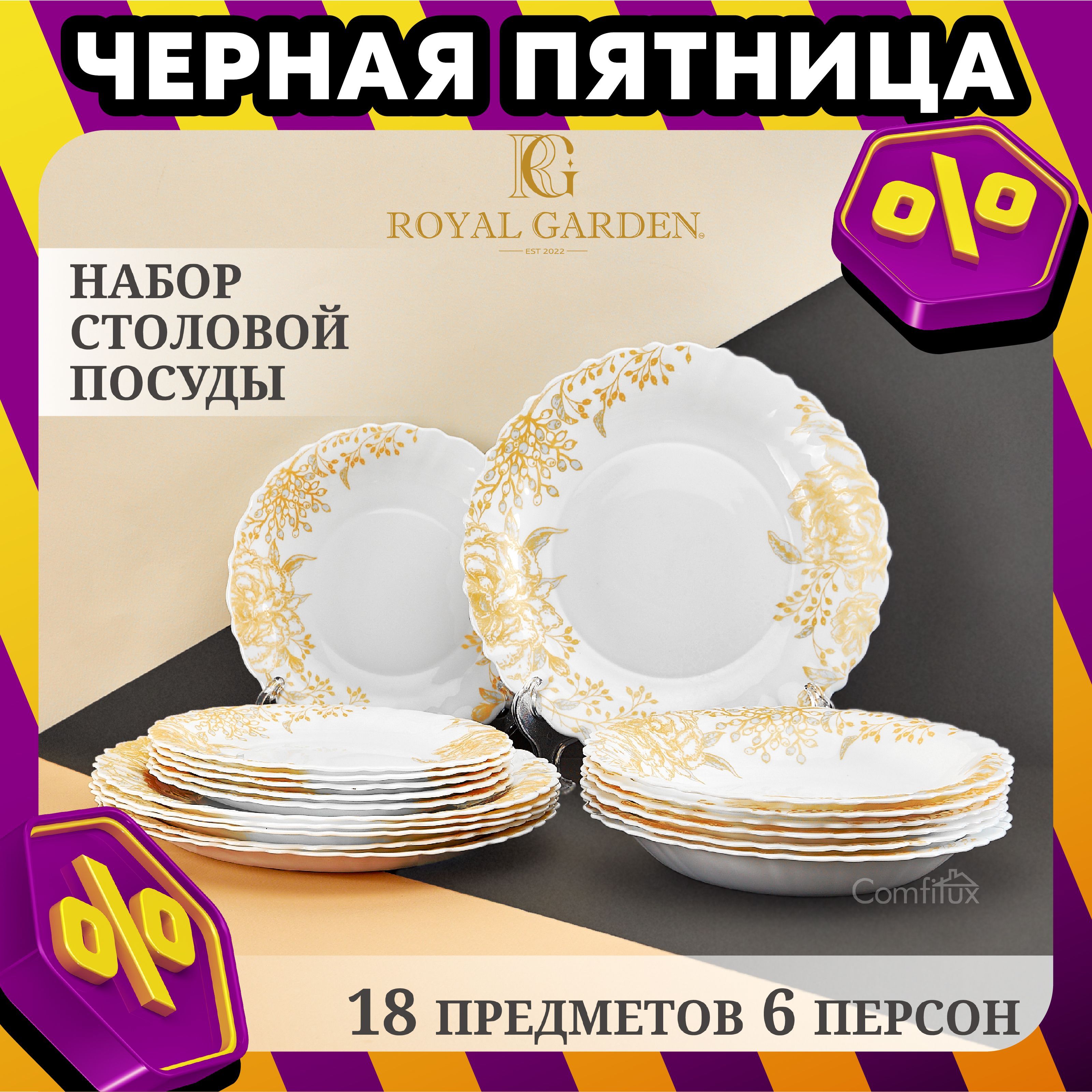 Набор посуды столовой Royal Garden Gold Flowers на 6 персон, 18 предметов