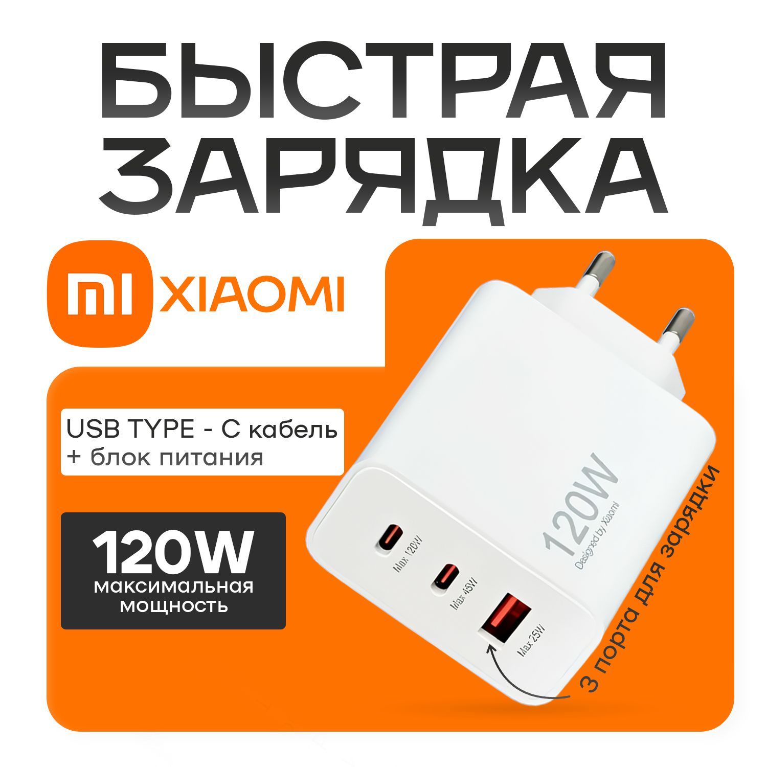 Сетевое зарядное устройство Xiaomi 6767W, 120 Вт, USB 3.0 Type-A, USB Type-C, Fast Charge 2.0, SuperCharge купить c доставкой на OZON по низкой цене (1695748556)