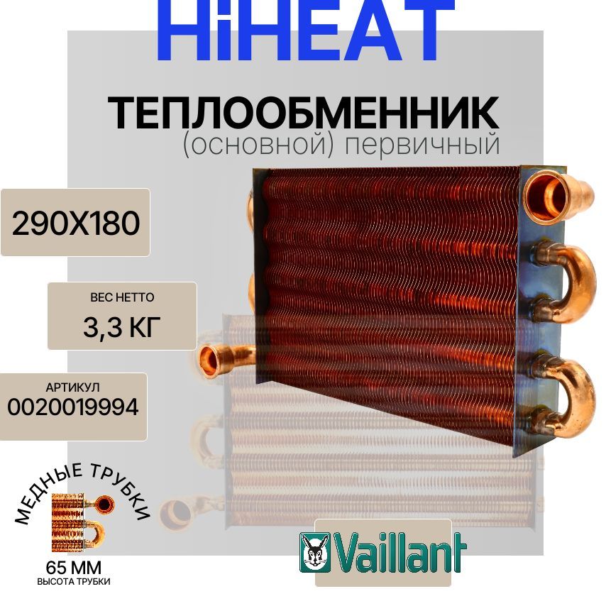 Теплообменник (основной) первичный (290х180) на газовые котлы Vaillant AtmoTEC, TurboTEC арт. 0020019994