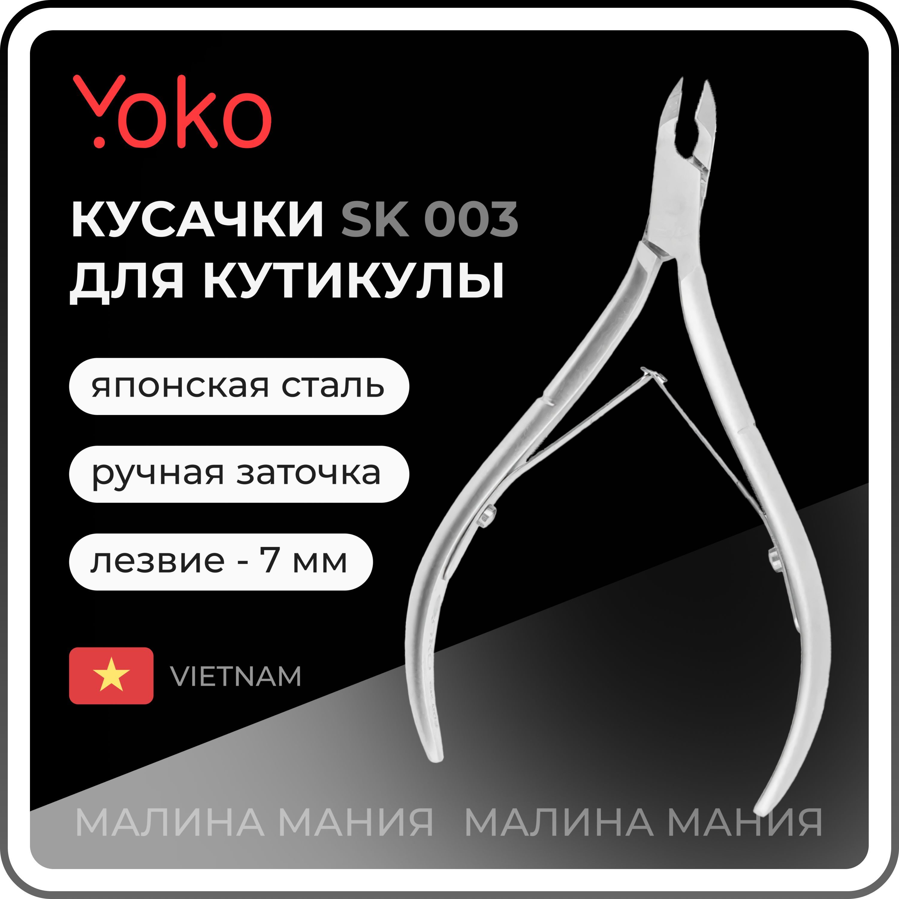 YOKO Кусачки для кутикулы двойная пружина кромка 7 мм SK 003 / ручная заточка