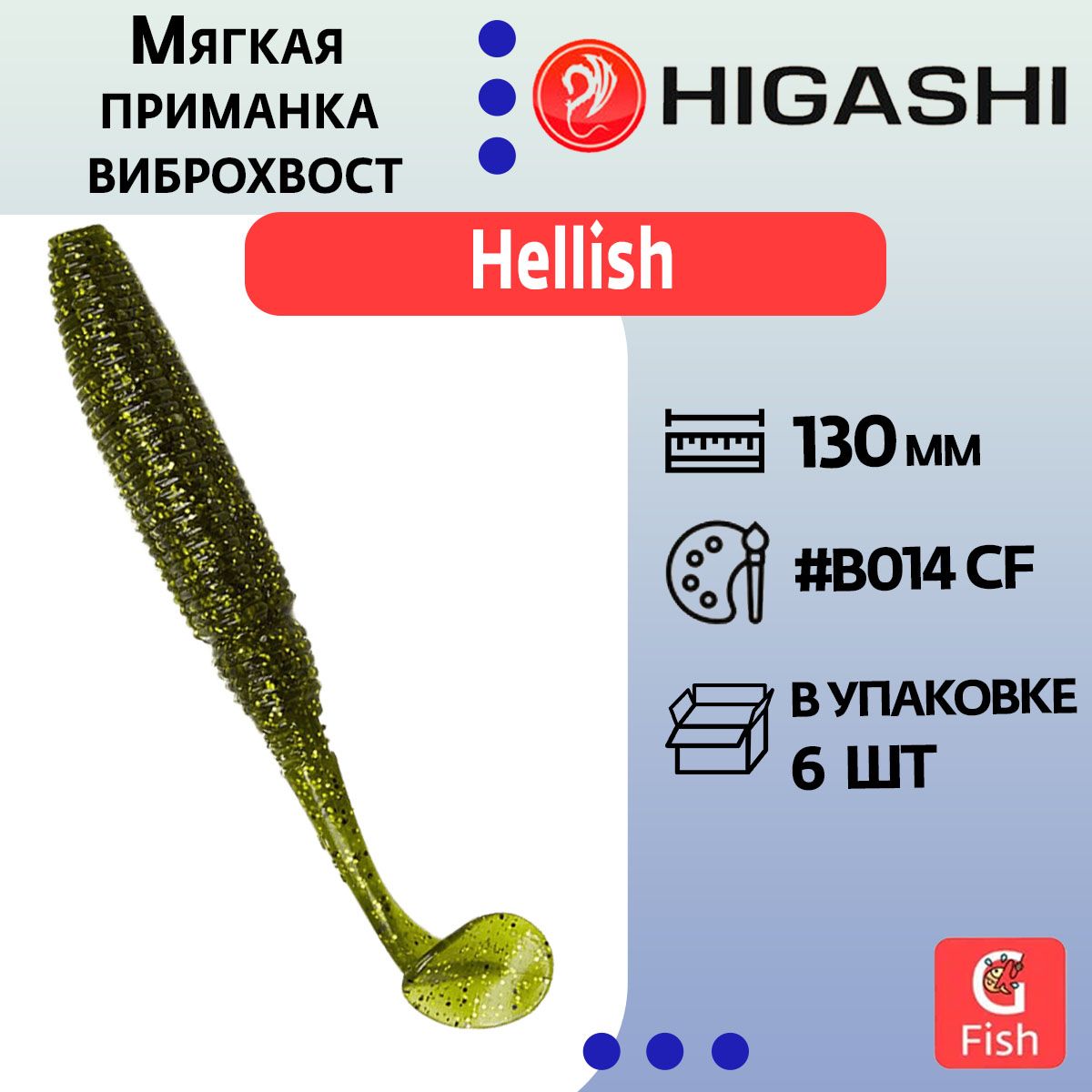 Мягкая приманка для рыбалки виброхвост HIGASHI Hellish 130мм #B014 CF