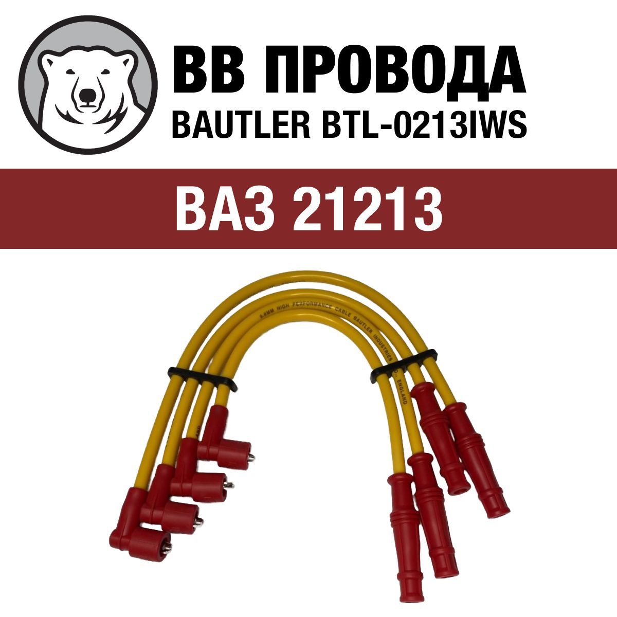 Провода зажигания (9.8 мм) Bautler для ВАЗ 2121/21213 Нива Тайга (BTL-0213IWS/21213-3707080)