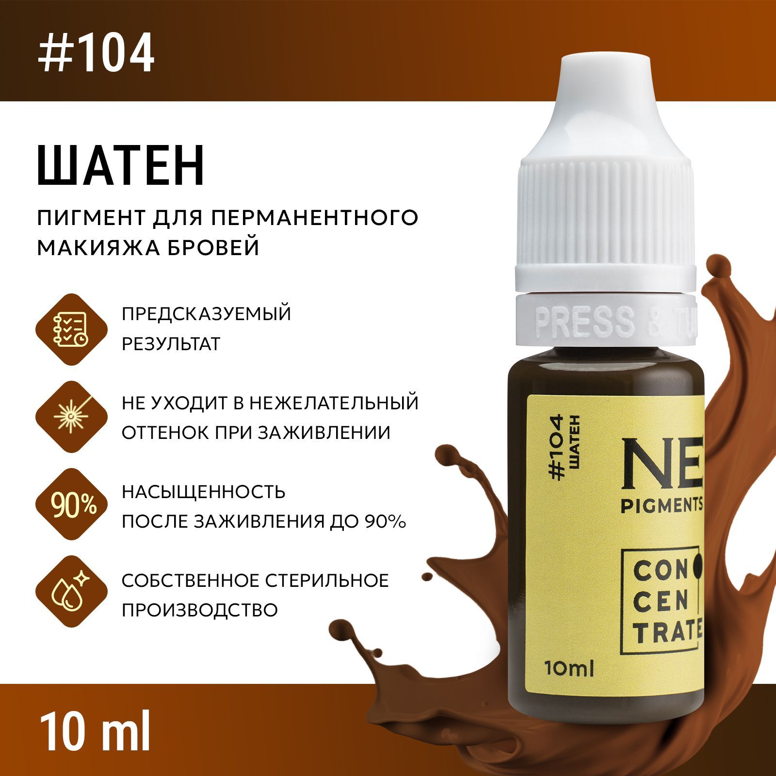 NE Pigments #104 "Шатен" Пигмент Елены Нечаевой для перманентного макияжа бровей 10 мл