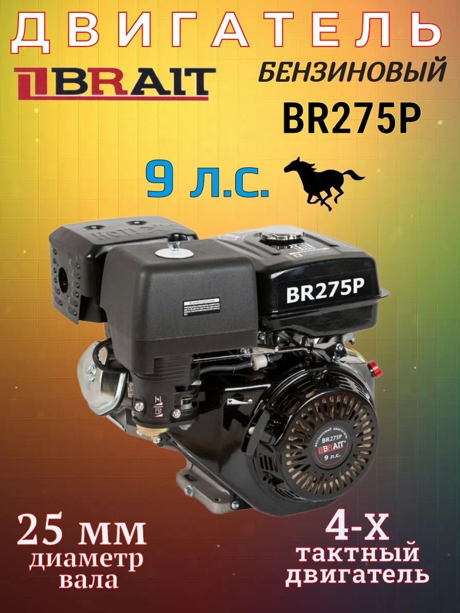 ДвигательбензиновыйBRAITBR275Р(9л.с,шкив25мм,длина71мм)
