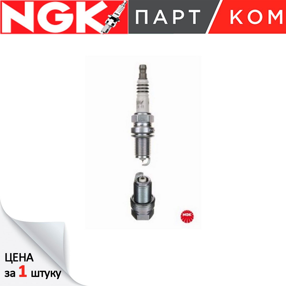 СвечазажиганияBCPR6EIX11,NGK4919