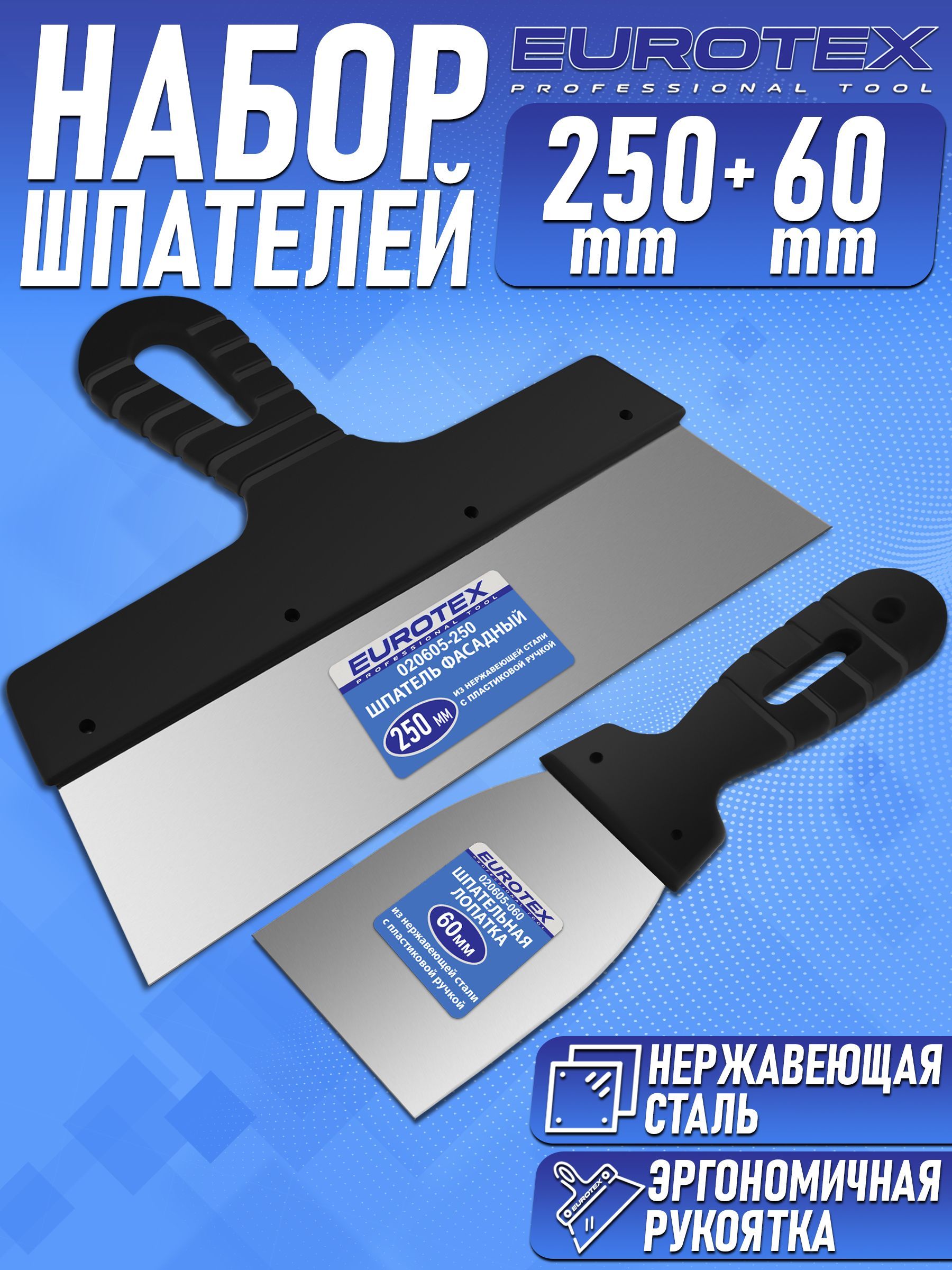 Набор Шпатель фасадный (250 мм) + Шпательная лопатка (60 мм) нержавеющая сталь, пластмассовая ручка