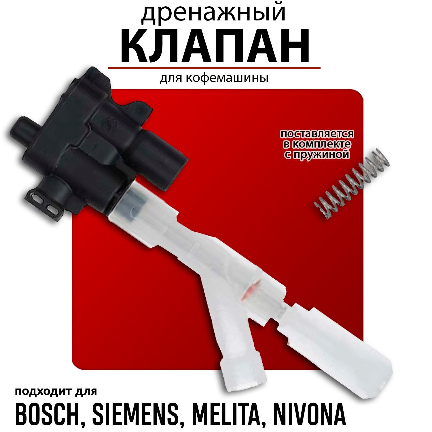 ДренажныйклапанкофемашиныдляBosch,Siemens00622540MelittaNivonaKrups