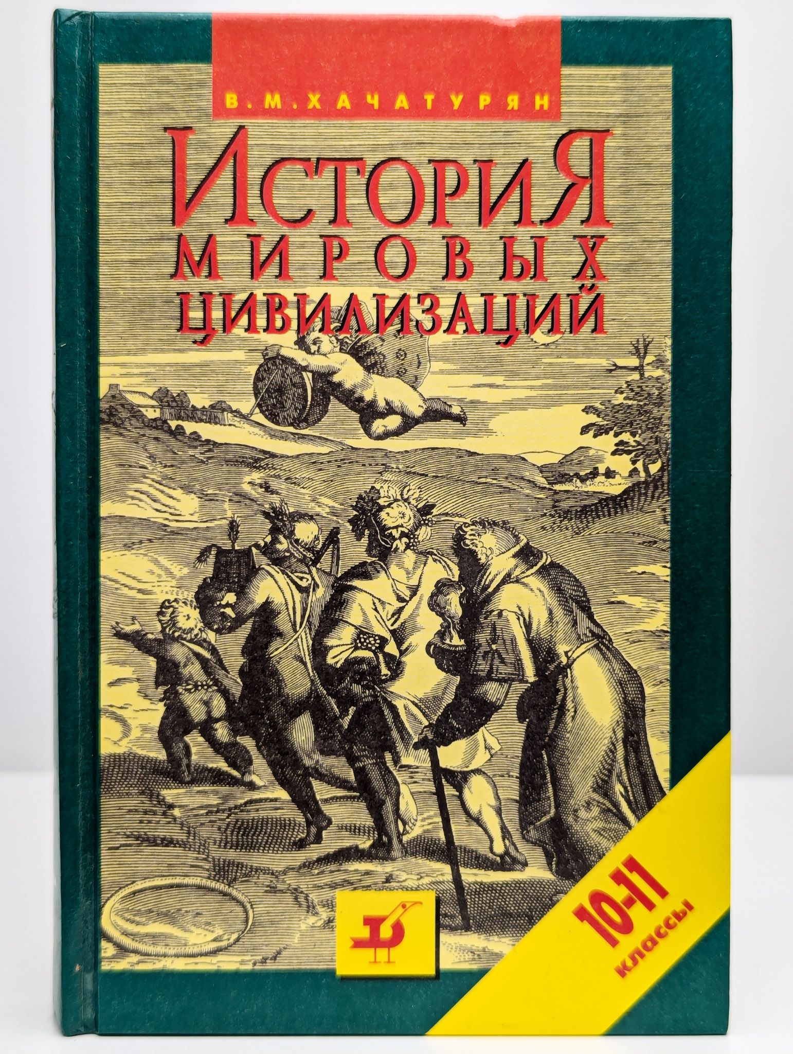 История мировых цивилизаций. 10-11 классы