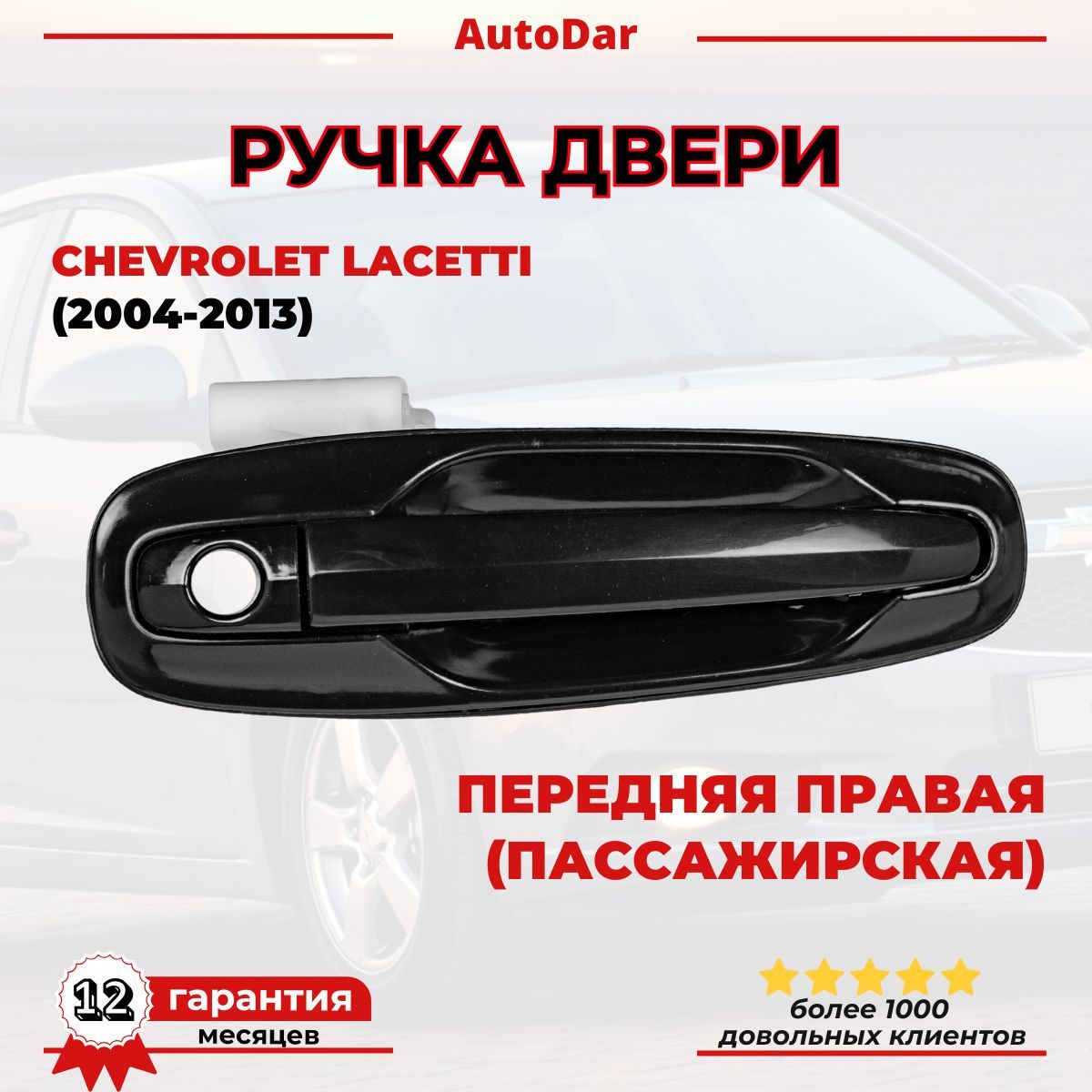 Ручка двери наружная Chevrolet Lacetti передняя правая (пассажирская) 96547952 Шевроле Лачетти