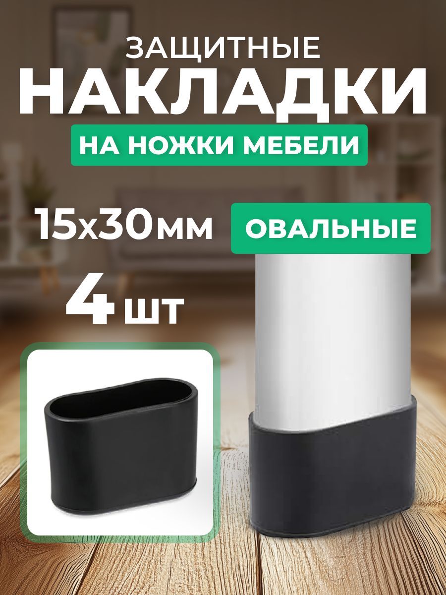 Набор силиконовых черных протекторов для мебели, овальные 15х30мм, 4шт./ Защитные колпачки на ножки стульев