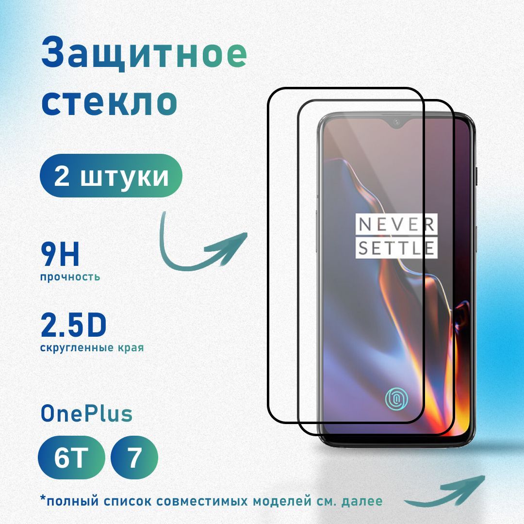 Комплект 2 шт: Защитное стекло для OnePlus 6T, 7 / Realme XT, X2 / Oppo K1, R17 , усиленное, противоударное, антистатическое