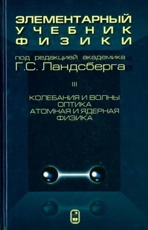 Элементарныйучебникфизики(ЛандсбергГ.С.,том3)