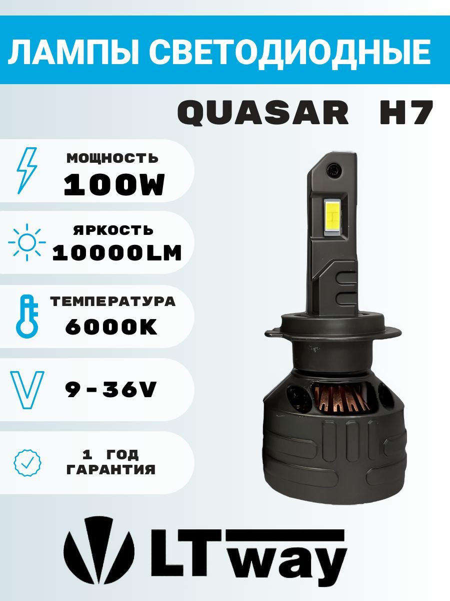 Лампы светодиодные LightWay Quasar H7 100w