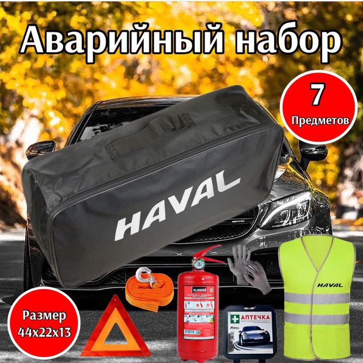 НаборавтомобилистаHAVAL