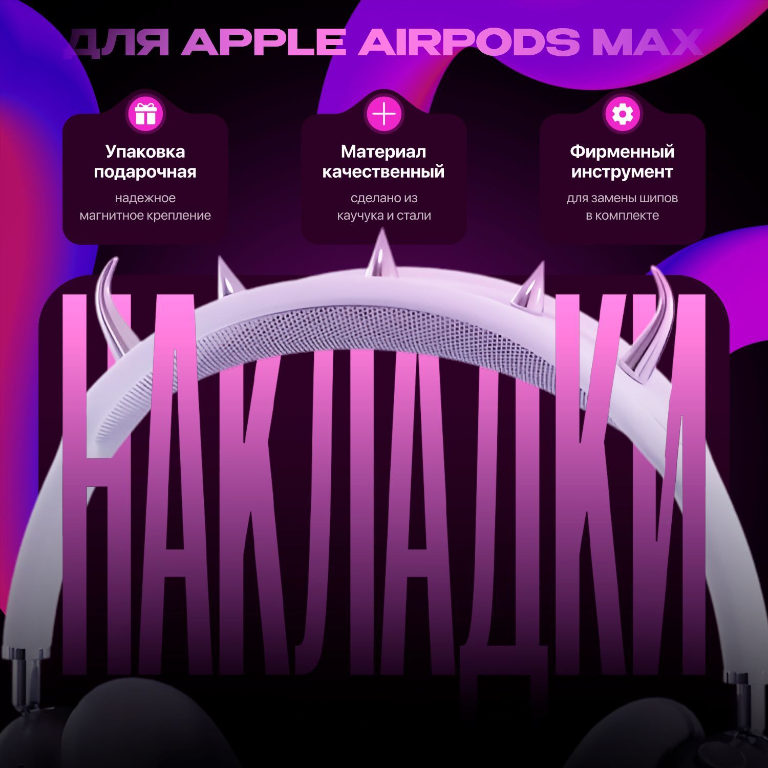 Чехол на обод для Apple AirPods Max Thorns Devil Wtite купить на OZON по низкой цене (1747251313)