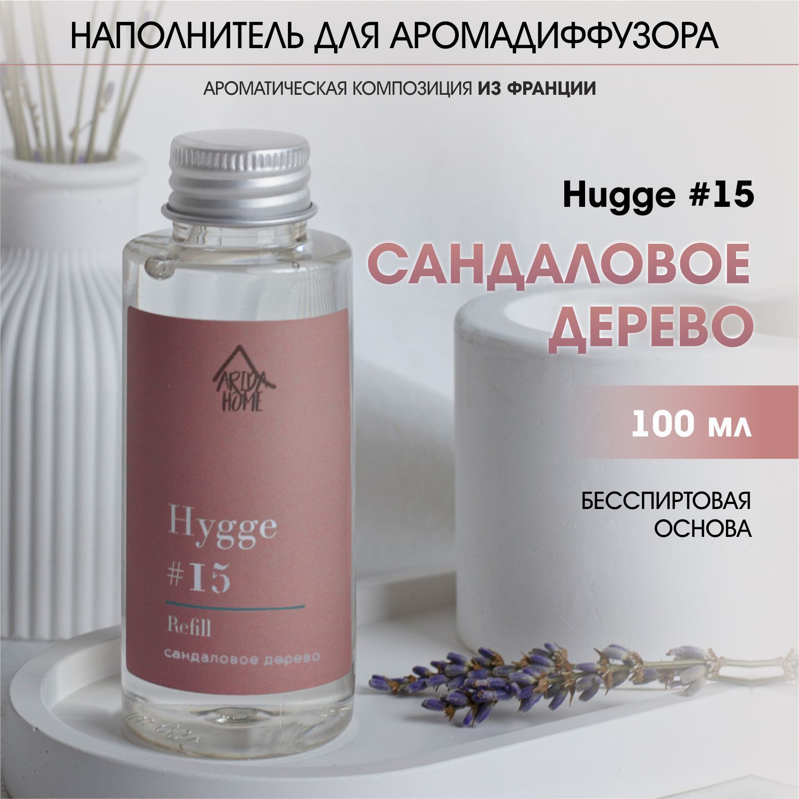 Диффузордлядомаhygge15наполнительрефиллСандаловоедерево