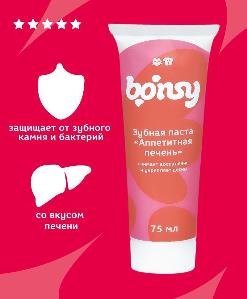 Bonsy зубная паста со вкусом печени для кошек и собак 75мл,1шт.