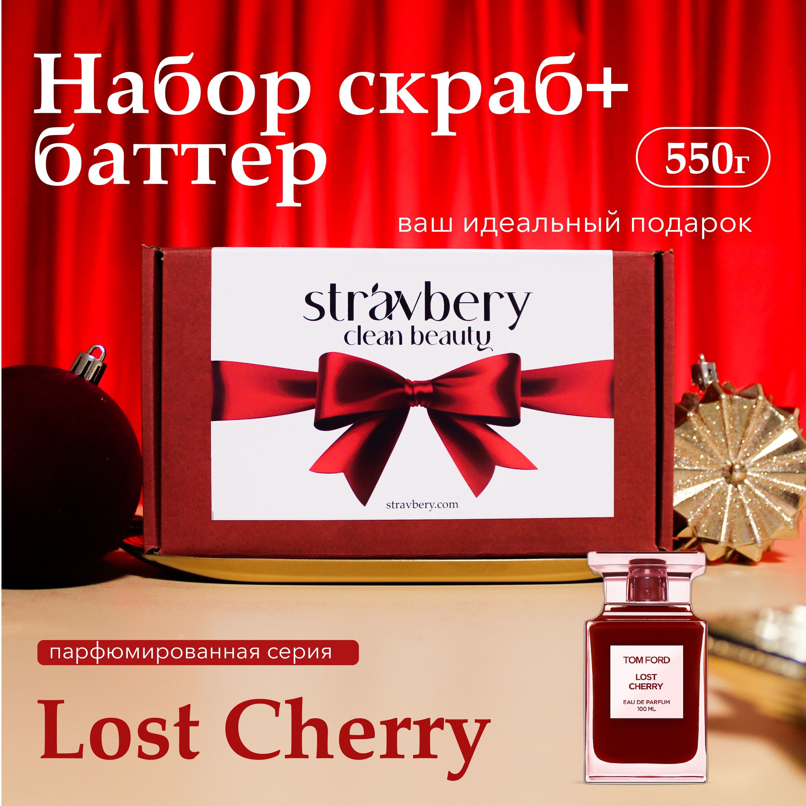 Крем - баттер для рук и тела Lost Cherry и скраб для тела и ног антицеллюлитный, подарочный набор, 450гр