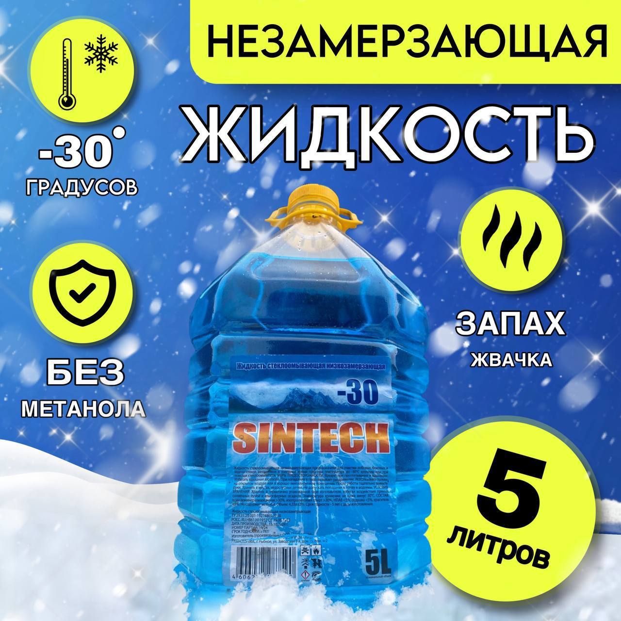 Жидкость стеклоомывателя до -20°C, 5 л, 1 шт.