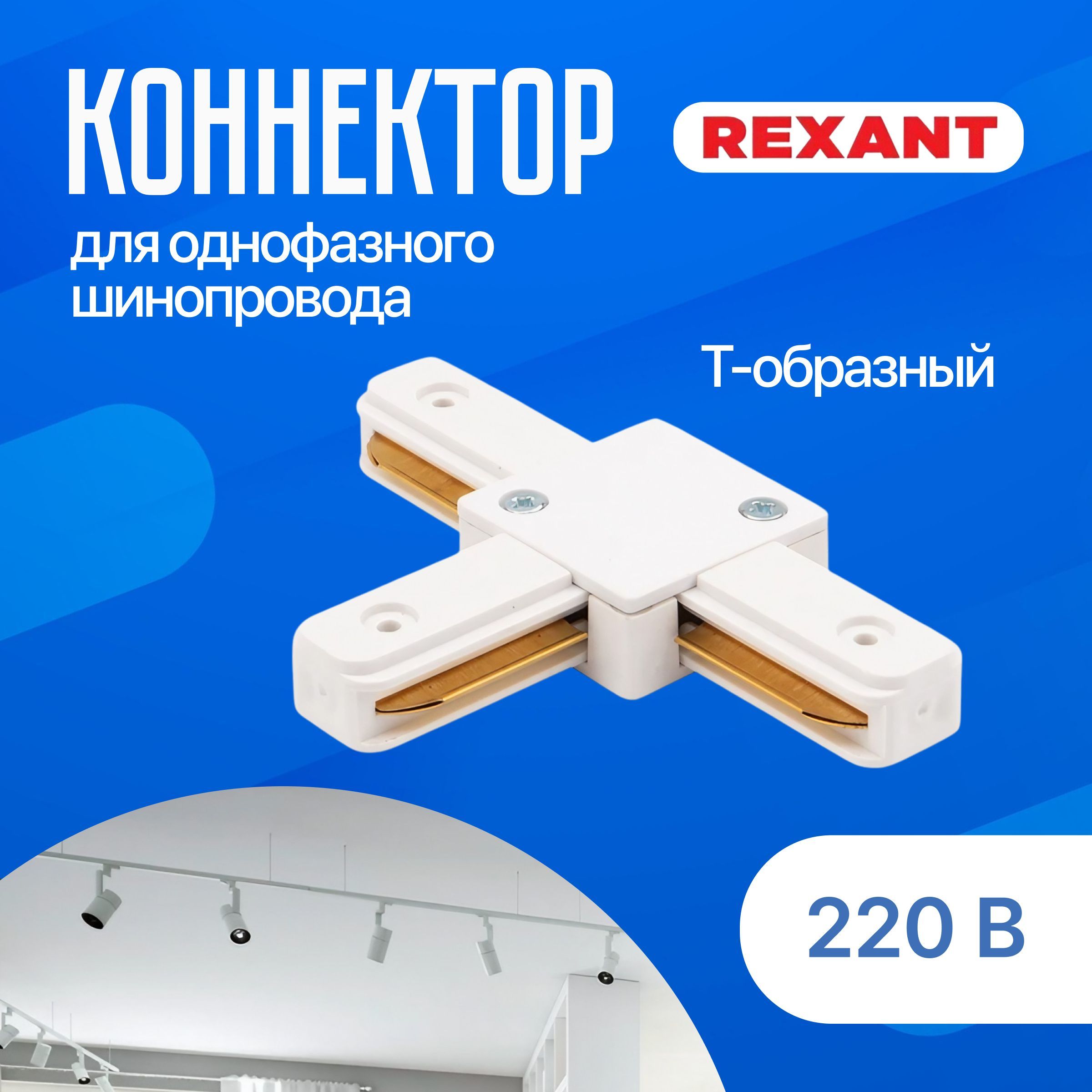 Коннектор для шинопровода однофазного Т-образный белый REXANT