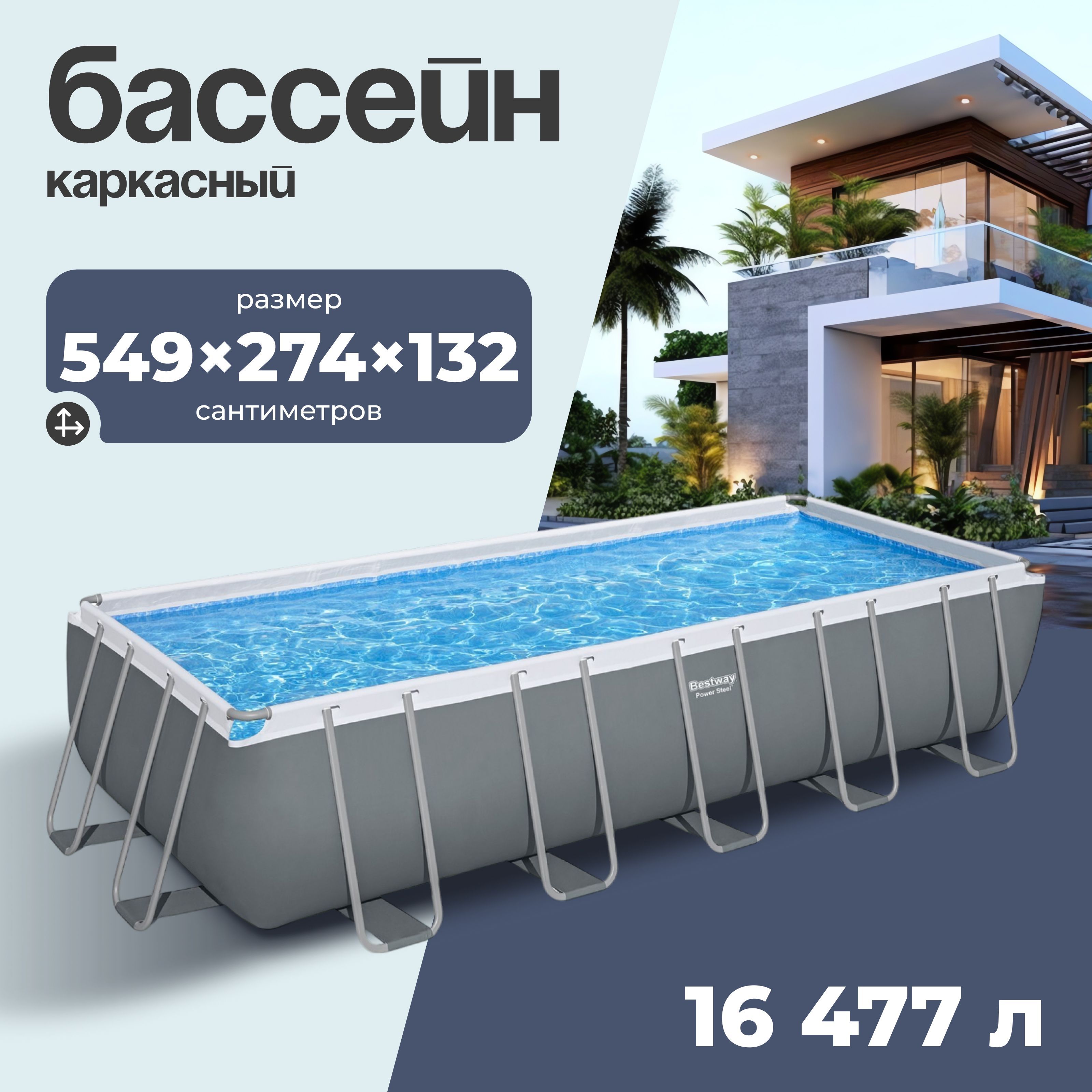 Бассейн Каркасный 549x274x...