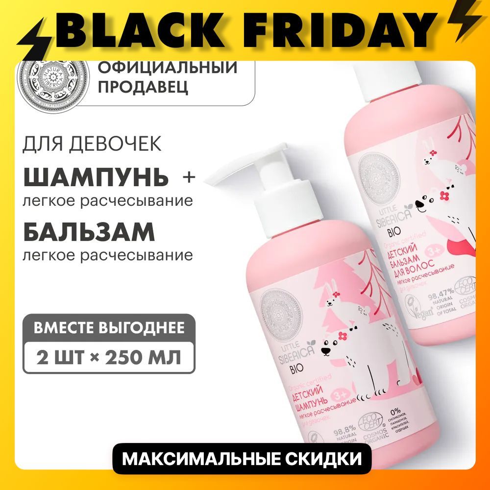 Natura Siberica Набор детский шампунь и бальзам для волос для девочек Легкое расчесывание Little Siberica, 2 шт х 250 мл купить на OZON по низкой цене (1451033223)