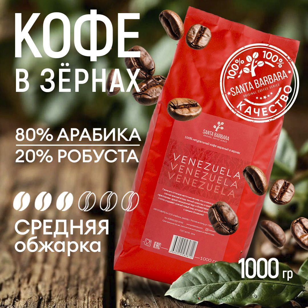 Кофевзернах1кгАрабика80%/Робуста20%,SANTABARBARAVENEZUELA(Бразилия,Венесуэла,Вьетнам)