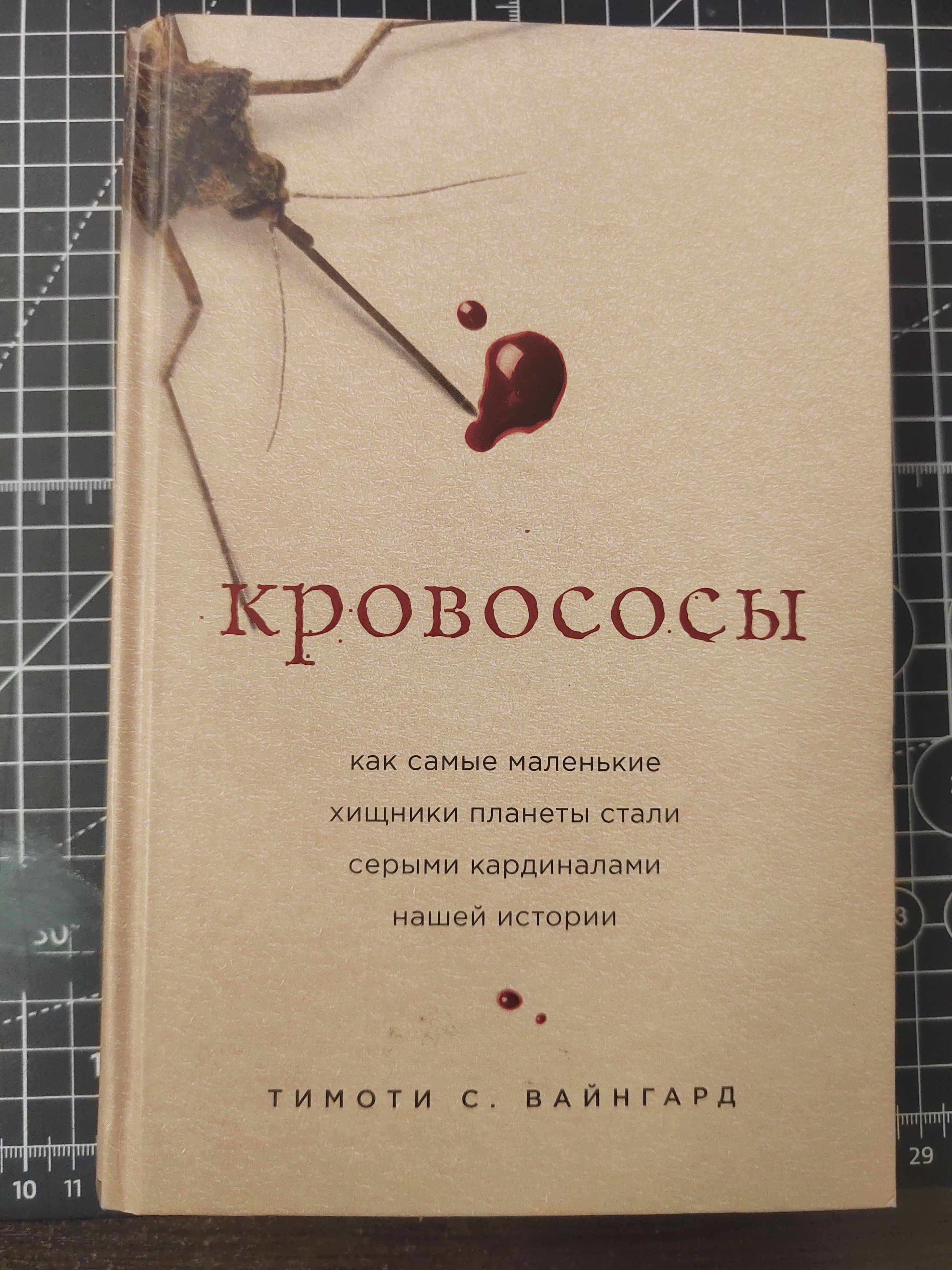 Кровососы.Каксамыемаленькиехищникипланетысталисерымикардиналаминашейистории|ВайнгардТимотиС.