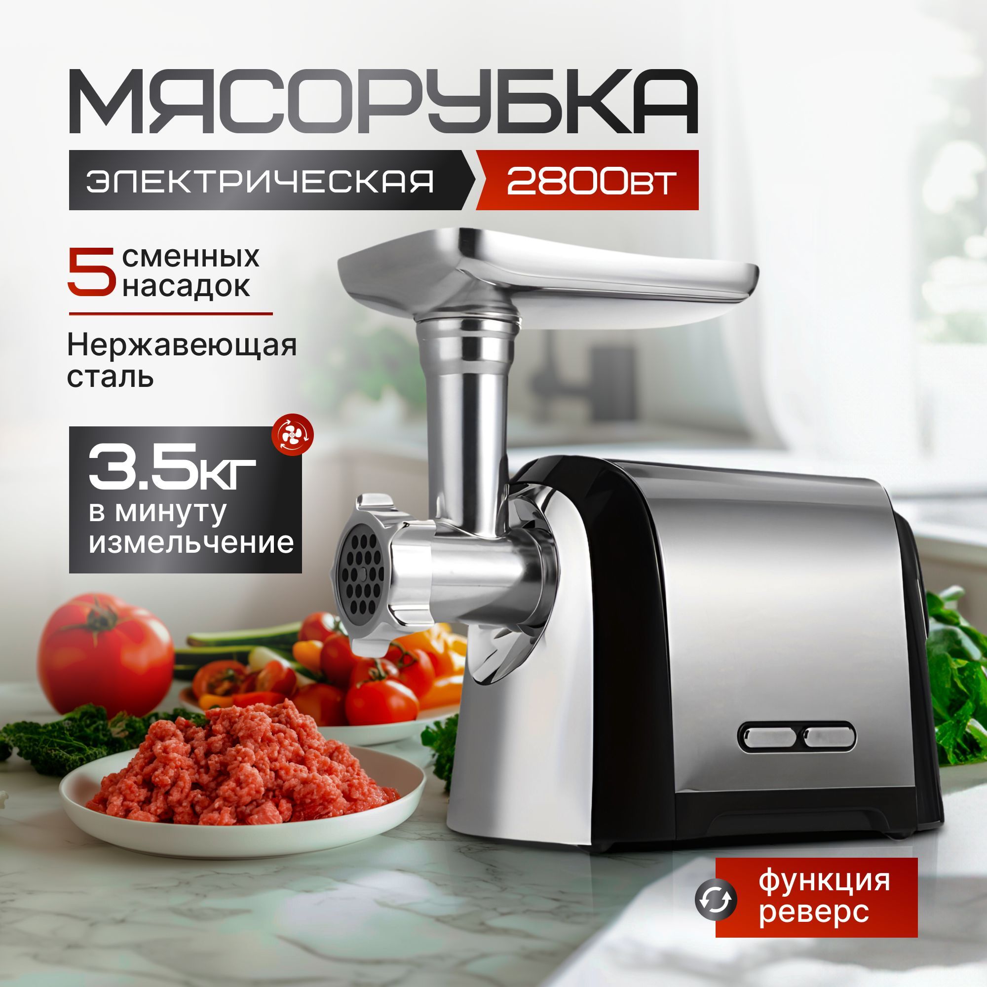 Мясорубка электрическая с насадками, 2800ВТ, 3.5кг/мин