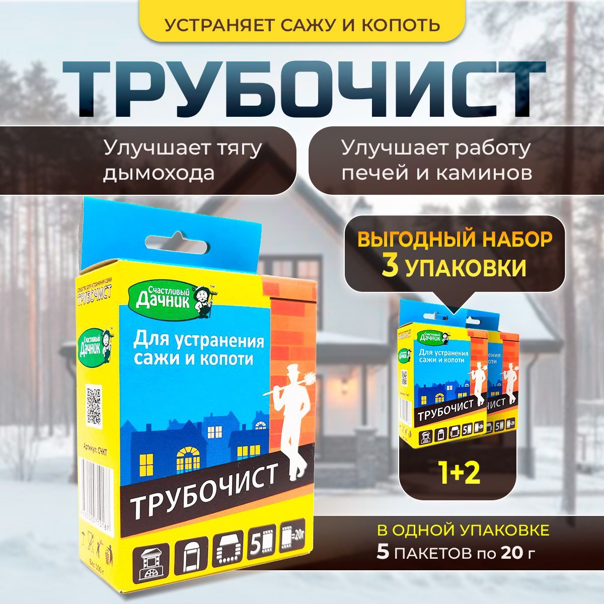 Средство для устранения сажи и копоти, "ТРУБОЧИСТ", 100г, 3шт