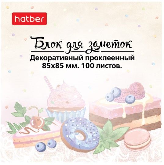 Блок бумаги для заметок Hatber на клею 85х85 мм 100 листов -Sweets- в пленке