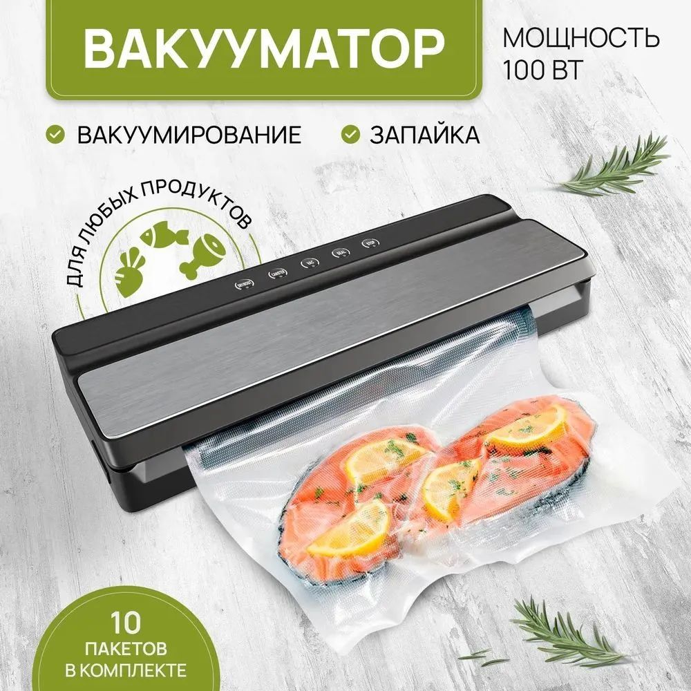 Вакуумныйупаковщикдляпродуктов/Вакууматор