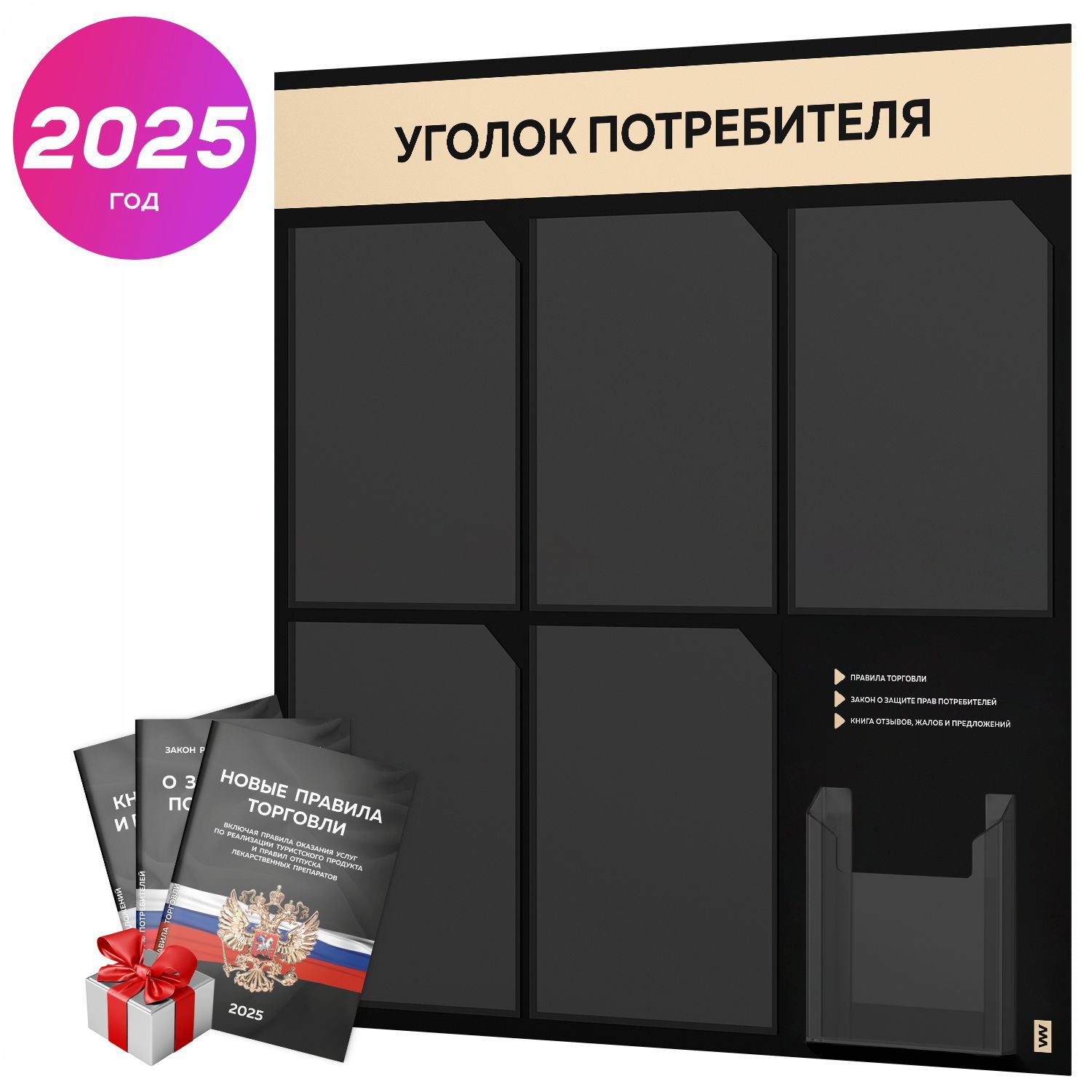 Уголок потребителя 2025 + черный комплект книг 2025 г, черный информационный стенд со светло-бежевым, 6 карманов, серия Black Color, Айдентика Технолоджи