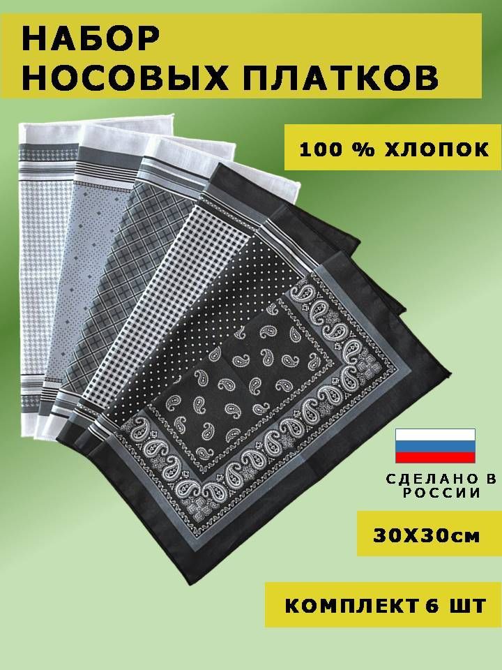 Носовые платки, 100% хлопок, 6 шт.