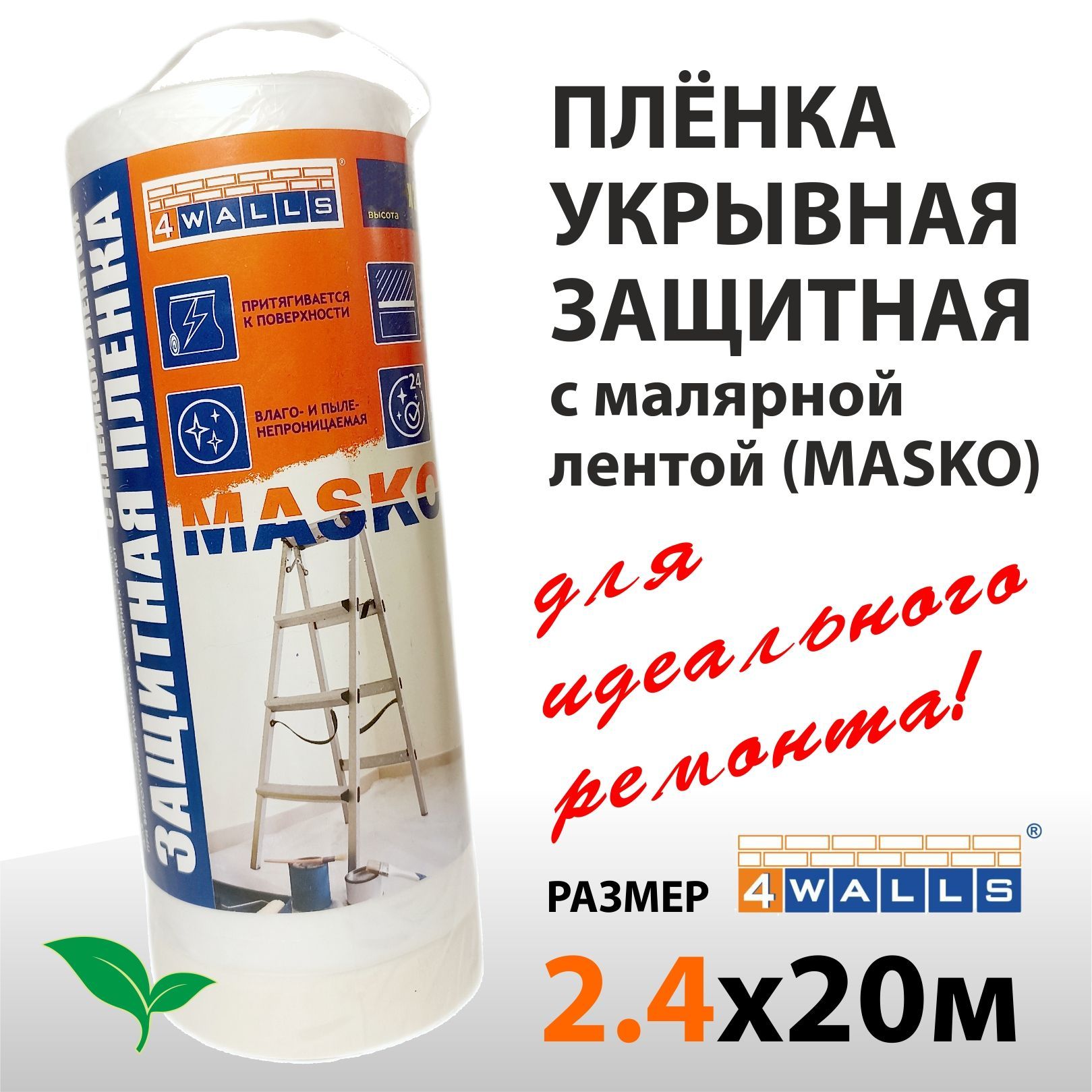 Пленка укрывная для ремонта с малярной лентой MASKO 2,4м х 20м 4WALLS