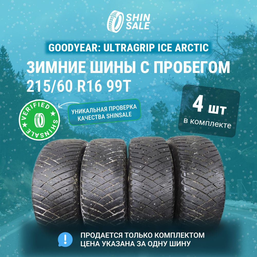 Goodyear4шт.UltraGripIceArcticT0056247Шиныспробегомзимние215/60R1699TШипованные