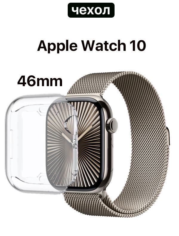 ЧехолдлясмартчасовAppleWatch10series/ЭплВотч10серии(46мм),TPU,прозрачный