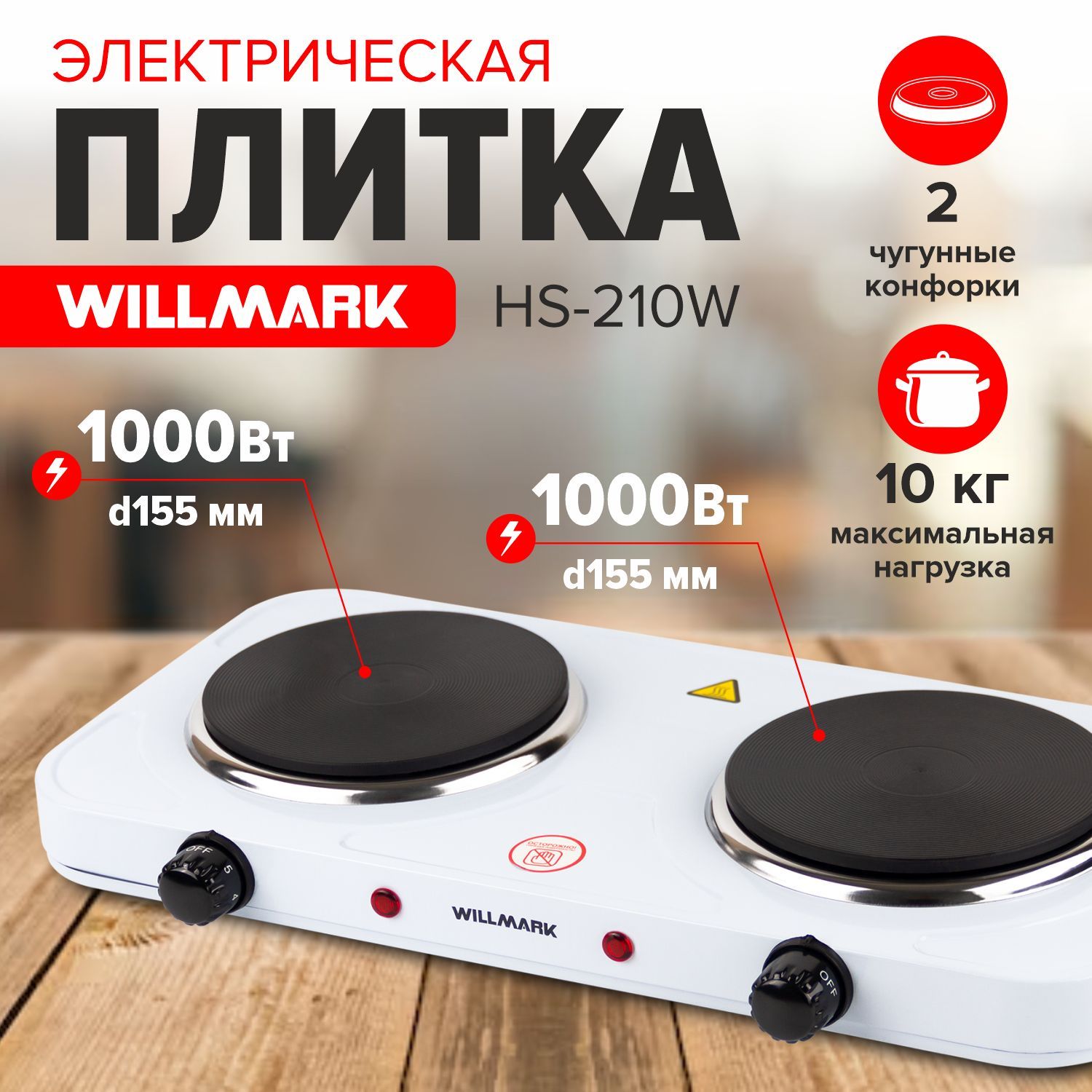 WILLMARK Электрическая настольная плита НS, белый