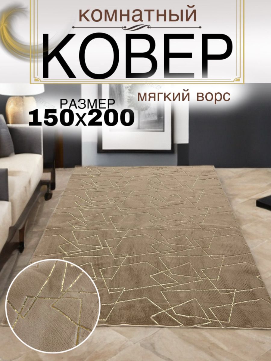 Ковер 150х200см мех кролика Бежевый