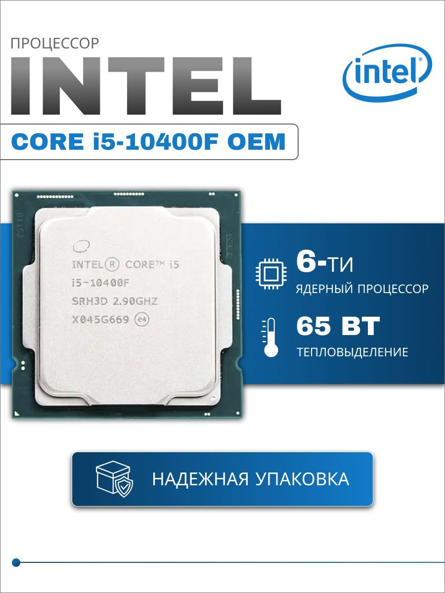 ПроцессорintelCorei5-10400FOEM(безкулера)