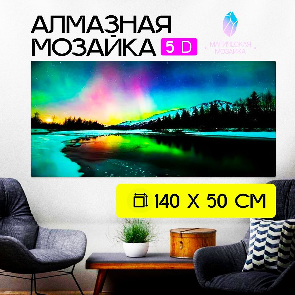 Алмазная мозаика большая 5D/Северное сияние/Картина круглыми стразами/Полная выкладка 140х50 см размер картины,без подрамника