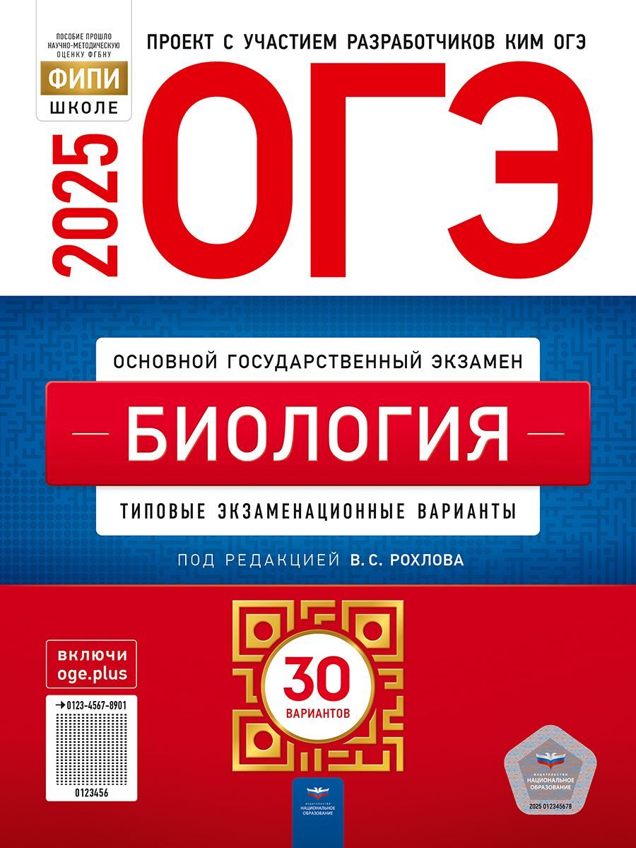 ОГЭ-2025. Биология: типовые экзаменационные варианты: 30 вариантов. ФИПИ-школе | Рохлов Валериан Сергеевич