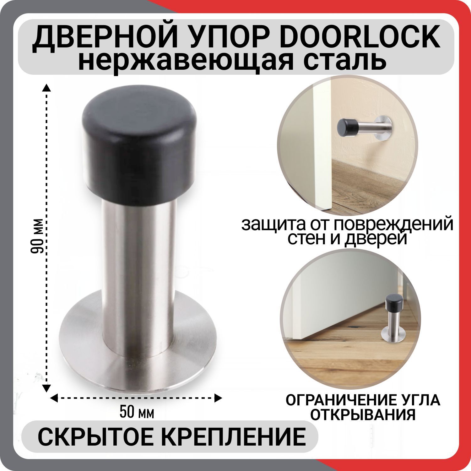 Дверной упор, ограничитель для двери, стоппер, стопор напольный DOORLOCK DS009 SS