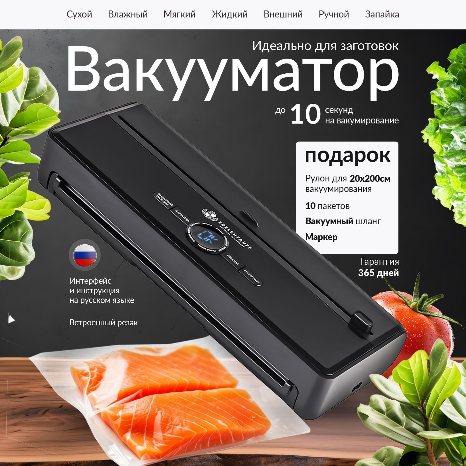 Вакууматор для продуктов Edelshtauff VK-200, черный + пакеты для вакууматора 10 шт.