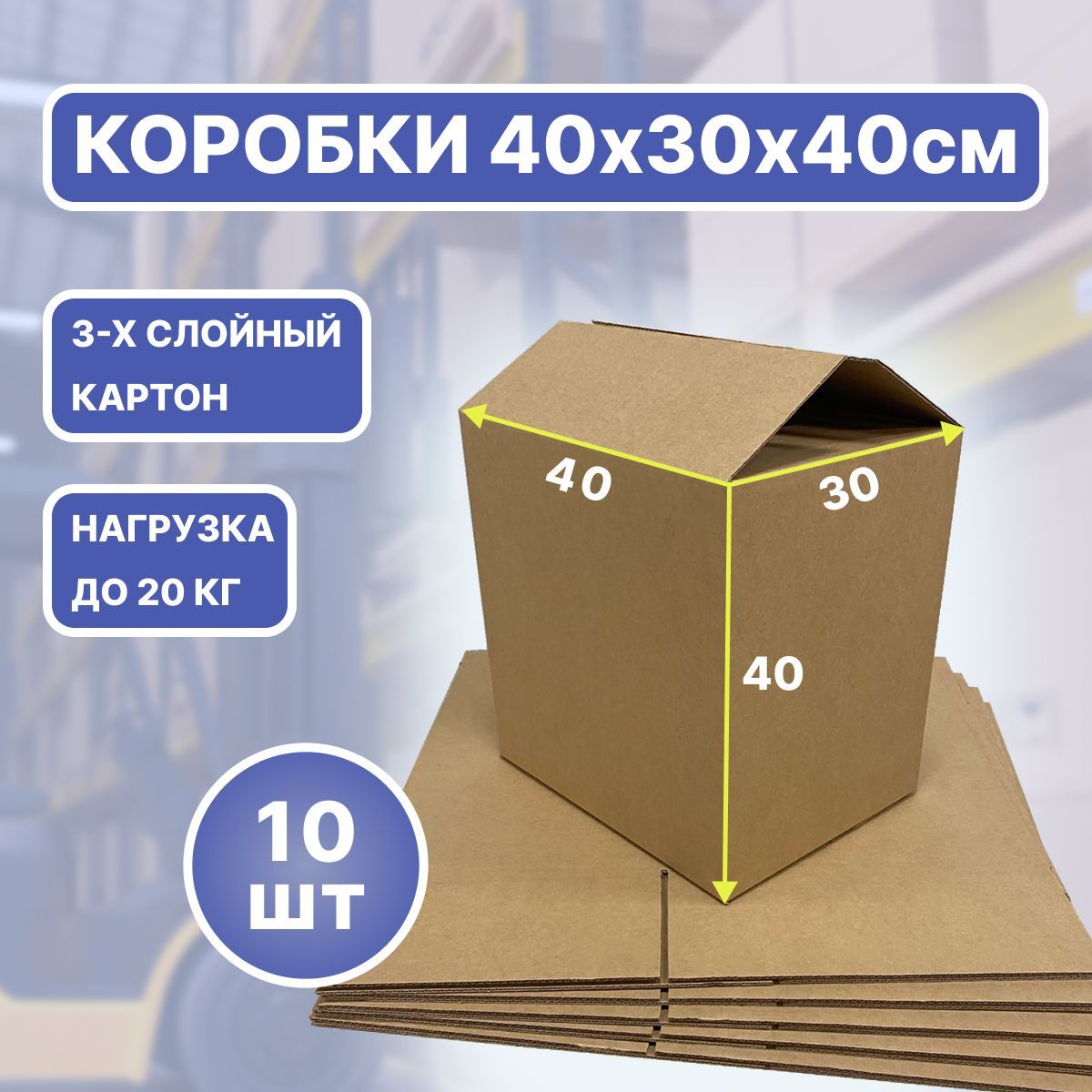 Коробки для переезда картонные 40х30х40 см объем 48 л 10 шт.