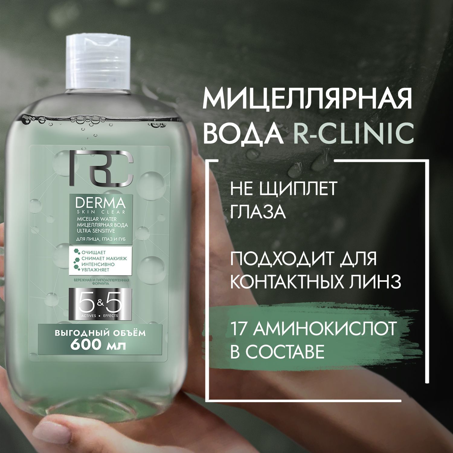 Мицеллярная вода RCLINIC ULTRA SENSITIVE 600 мл